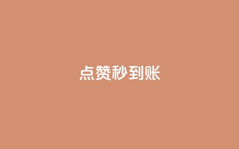 dy点赞秒到账,dy低价下单平台商城 - ks全网最低价下单平台 q拉接单入口 第1张 dy点赞秒到账,dy低价下单平台商城 - ks全网最低价下单平台 q拉接单入口 第1张