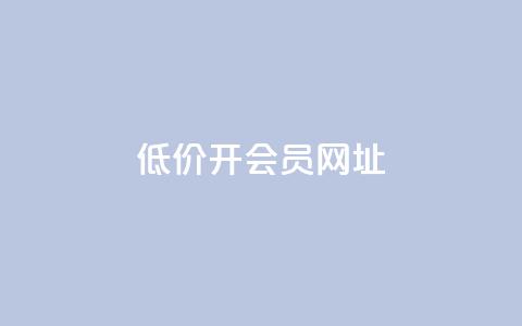 低价开qq会员网址,抖音业务在线自助 - 九梦业务下单 永久会员 第1张 低价开qq会员网址,抖音业务在线自助 - 九梦业务下单 永久会员 第1张
