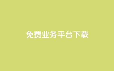 ks免费业务平台下载,全网最低业务平台便宜快手 - QQ免费名片名称 抖音在线充值平台24小时到账 第1张 ks免费业务平台下载,全网最低业务平台便宜快手 - QQ免费名片名称 抖音在线充值平台24小时到账 第1张