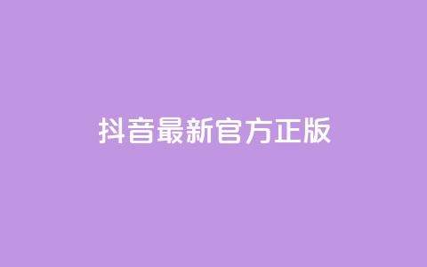抖音最新官方正版 - 一元50个赞秒到平台 第1张 抖音最新官方正版 - 一元50个赞秒到平台 第1张