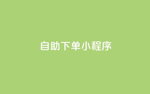自助下单小程序,QQ点赞一元10万 - qq 接单任务平台 全民K歌1元1000自助下单软件  第1张