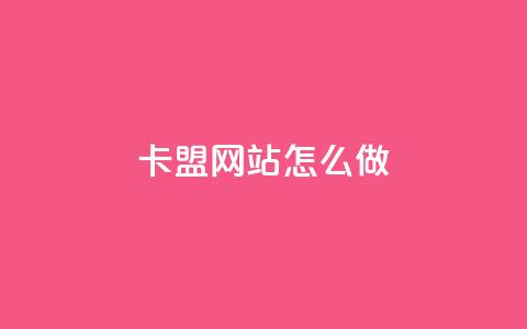 卡盟网站怎么做,一元10抖币 - 抖音业务下单点赞24小时 快手快币1元钱能买几个  第1张