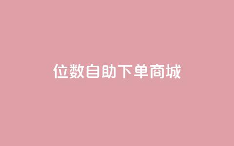qq8位数自助下单商城,快手最便宜播放量和点赞 - qq访客周报 KS接单快手软件 第1张 qq8位数自助下单商城,快手最便宜播放量和点赞 - qq访客周报 KS接单快手软件 第1张