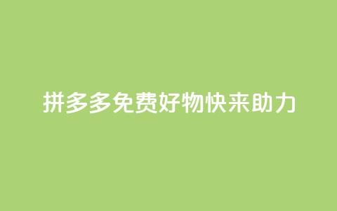 拼多多免费好物，快来助力！  第1张