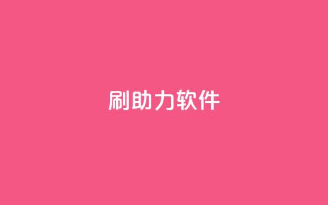 pdd刷助力软件,QQ卡盟网址大全 - 拼多多砍价助力助手 一键下单软件哪个最好用 第1张 pdd刷助力软件,QQ卡盟网址大全 - 拼多多砍价助力助手 一键下单软件哪个最好用 第1张