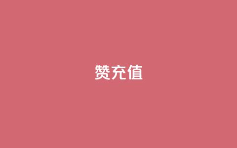 qq赞充值,抖音怎么给其他账号充值 - 免费领快手1000播放 抖音推广哪种投放方式好 第1张 qq赞充值,抖音怎么给其他账号充值 - 免费领快手1000播放 抖音推广哪种投放方式好 第1张