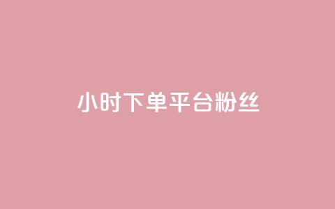 dy24小时下单平台粉丝,QQ秒赞网网址 - 快手打call速刷 抖音1元3000粉丝不掉粉丝  第1张