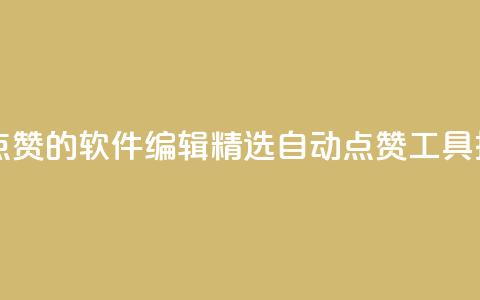 自己主动点赞的软件(SEO编辑，精选自动点赞工具推荐)  第1张