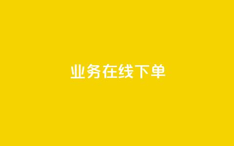 ks业务在线下单,快手100个秒到张 - 抖音快手粉丝播放量平台 卡盟自助下单24小时 第1张 ks业务在线下单,快手100个秒到张 - 抖音快手粉丝播放量平台 卡盟自助下单24小时 第1张