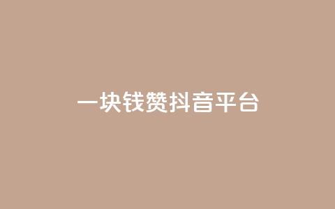 一块钱100赞抖音平台 - 全网最低业务qq云商城 第1张 一块钱100赞抖音平台 - 全网最低业务qq云商城 第1张