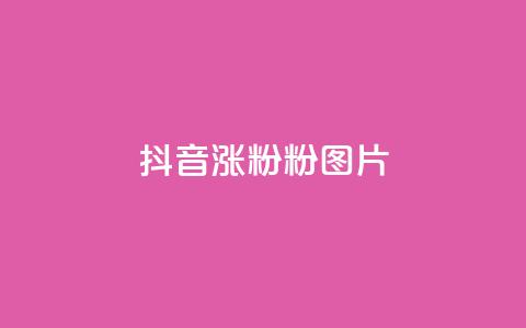 抖音涨粉1000粉图片 - 抖音涨粉1000粉照片技巧。  第1张