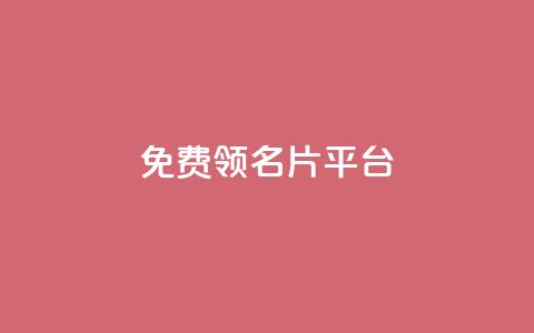 免费领10000名片平台 - 免费获取10000个名片的最佳平台~ 第1张 免费领10000名片平台 - 免费获取10000个名片的最佳平台~ 第1张