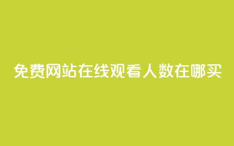 免费网站在线观看人数在哪买,抖音怎么打开点赞 - 拼多多砍价群免费进 拼多多50提现元宝后面还有吗  第1张