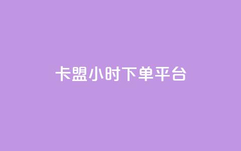 卡盟ks24小时下单平台,抖音网站全网最低价啊 - KS特价作品双击 抖音粉丝增加  第1张