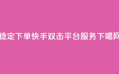 稳定下单快手双击平台ks服务 第1张 稳定下单快手双击平台ks服务 第1张