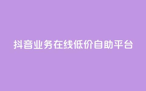 抖音业务在线低价自助平台,抖音涨流量技巧 - 免费QQ名片 抖音平台24小时自助 第1张 抖音业务在线低价自助平台,抖音涨流量技巧 - 免费QQ名片 抖音平台24小时自助 第1张