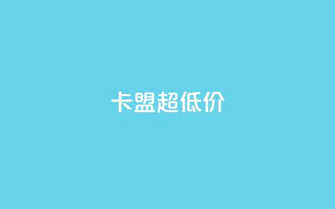 卡盟超低价 - 卡盟搭建服务-最优价格保证~ 第1张 卡盟超低价 - 卡盟搭建服务-最优价格保证~ 第1张
