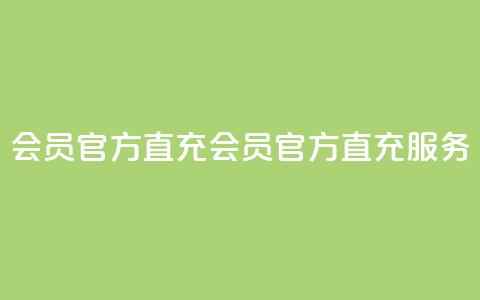 qq会员官方直充(qq会员官方直充服务)  第1张