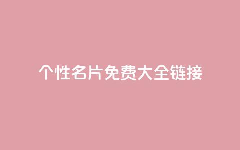 qq个性名片免费大全链接 - 免费获取全套QQ个性名片，点击进入链接获取全套免费QQ个性名片~  第1张