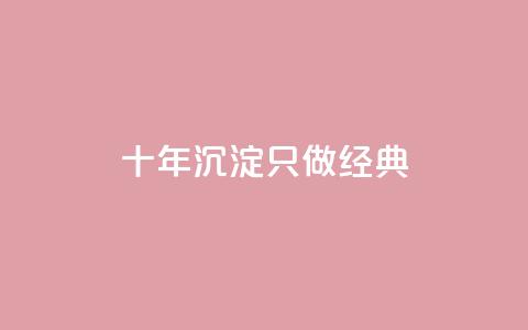 qqsvip十年沉淀只做经典MBA - QQSVIP经典MBA：十年积淀	，引领商业巨变~  第1张