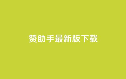 q赞助手最新版下载,快手点赞下单微信付款 - 空间自助下单业务 qqcvip十年沉淀官网最新版  第1张