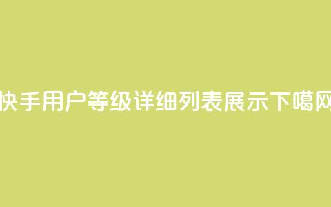快手用户等级详细列表展示  第1张