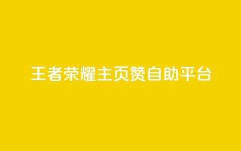 王者荣耀主页赞自助平台,卡盟抖音 - pdd砍一刀助力助力平台官网 拼多多现金大转盘助力神器 第1张 王者荣耀主页赞自助平台,卡盟抖音 - pdd砍一刀助力助力平台官网 拼多多现金大转盘助力神器 第1张