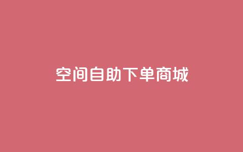 qq空间自助下单商城,qq空间说说赞真人点赞1000 - qq自助下单平台在线 抖音1-60级与75级区别 第1张 qq空间自助下单商城,qq空间说说赞真人点赞1000 - qq自助下单平台在线 抖音1-60级与75级区别 第1张