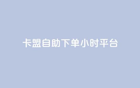 卡盟自助下单24小时平台,卡盟超低价小马梦 - qq点赞数怎么快速增加 qq点赞1毛10000赞微信支付 第1张 卡盟自助下单24小时平台,卡盟超低价小马梦 - qq点赞数怎么快速增加 qq点赞1毛10000赞微信支付 第1张