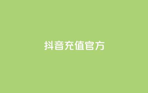 抖音充值 官方 - 抖音充值平台官方，快速便捷又安全~  第1张