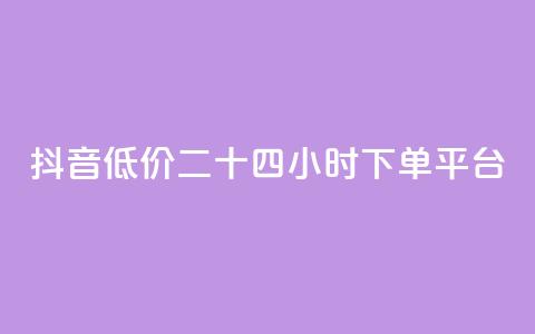 抖音低价二十四小时下单平台,dy自助平台业务下单真人 - 拼多多自助业务网 拼多多五件礼物能拿四件吗 第1张 抖音低价二十四小时下单平台,dy自助平台业务下单真人 - 拼多多自助业务网 拼多多五件礼物能拿四件吗 第1张