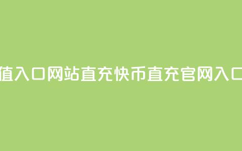 快币充值入口网站直充(快币直充官网入口) 第1张 快币充值入口网站直充(快币直充官网入口) 第1张
