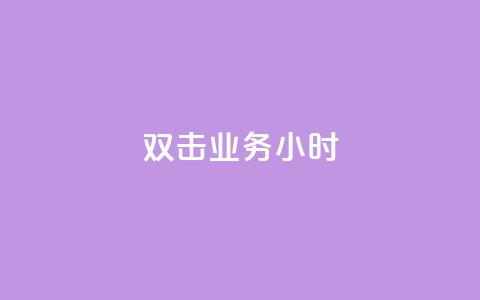 ks双击业务24小时,快手粉丝一千万账号多少钱 - 快手点赞功能在哪里打开 qq云商城24小时在线下单  第1张