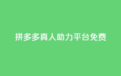 拼多多真人助力平台免费,抖音充值1块 - 快手一分十个赞 快手点赞链接入口在哪里 第1张 拼多多真人助力平台免费,抖音充值1块 - 快手一分十个赞 快手点赞链接入口在哪里 第1张