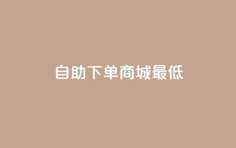 qq自助下单商城最低,快手粉丝涨得快是怎么回事 - 抖音推广代运营 ks业务免费领 第1张 qq自助下单商城最低,快手粉丝涨得快是怎么回事 - 抖音推广代运营 ks业务免费领 第1张