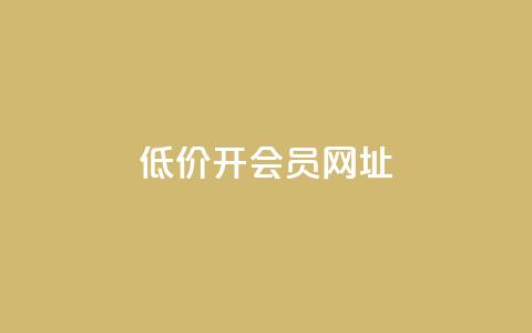 低价开qq会员网址 - 低价QQ会员，全年特惠！~  第1张