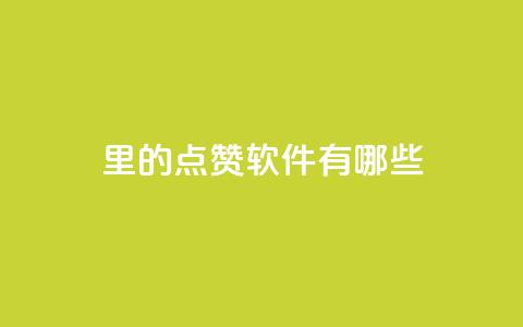qq里的点赞软件有哪些 - qq点赞软件推荐与比较~ 第1张 qq里的点赞软件有哪些 - qq点赞软件推荐与比较~ 第1张