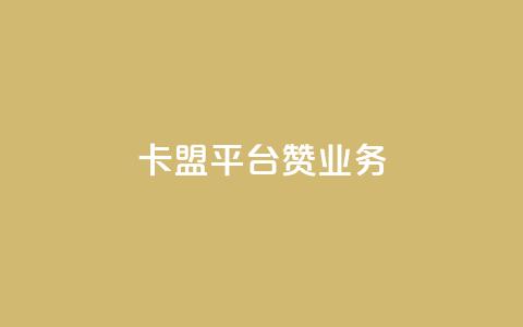 卡盟平台赞业务,QQ空间秒赞 - 卡盟自助下单24小时 qq超级会员低价购买 第1张 卡盟平台赞业务,QQ空间秒赞 - 卡盟自助下单24小时 qq超级会员低价购买 第1张