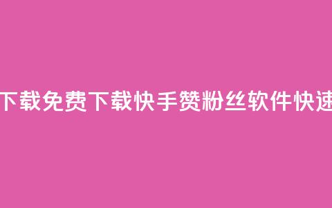 免费快手赞粉丝软件下载 - 免费下载快手赞粉丝软件，快速获取更多粉丝！!  第1张