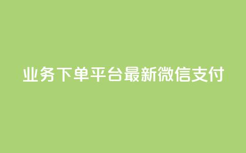 KS业务下单平台最新微信支付,抖音点赞自助24小时 - 拼多多自动下单5毛脚本下载 拼多多借备用金入口  第1张