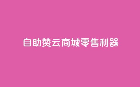 自助赞云商城——零售利器  第1张