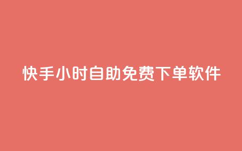 快手24小时自助免费下单软件,1元qq空间10万访客 - 快手24小时在线下单平台免费 卡盟排行榜第一的卡盟平台 第1张 快手24小时自助免费下单软件,1元qq空间10万访客 - 快手24小时在线下单平台免费 卡盟排行榜第一的卡盟平台 第1张