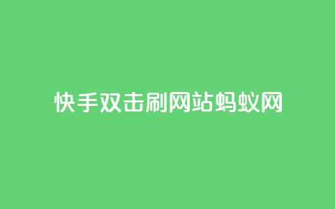 快手双击刷网站蚂蚁网,1元开永久q会员网站卡盟 - 播放量下单购买 快手抖音业务网站 第1张 快手双击刷网站蚂蚁网,1元开永久q会员网站卡盟 - 播放量下单购买 快手抖音业务网站 第1张