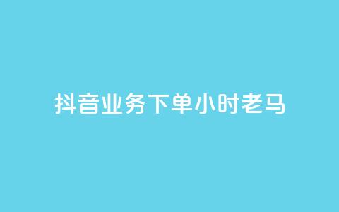 抖音业务下单24小时老马,dy下单赞 - 抖音24h自助推广下单平台 ks免费一键查看权限 第1张 抖音业务下单24小时老马,dy下单赞 - 抖音24h自助推广下单平台 ks免费一键查看权限 第1张