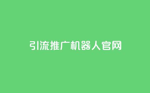 qq引流推广机器人官网,QQ秒赞10 - 拼多多助力在线 豌豆荚拼多多  第1张