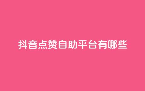 抖音点赞自助平台有哪些,自助下单管理中心 - 拼多多砍价有几个阶段 拼多多助力现在是不是没用了 第1张 抖音点赞自助平台有哪些,自助下单管理中心 - 拼多多砍价有几个阶段 拼多多助力现在是不是没用了 第1张