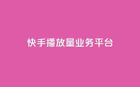 快手播放量业务平台,卡盟自助下单dy - 超低价qq业务自助下单平台 qq说说免费赞领  第1张