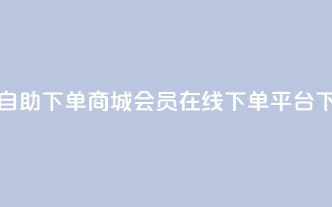 qq会员自助下单商城(qq会员在线下单平台) 第1张 qq会员自助下单商城(qq会员在线下单平台) 第1张