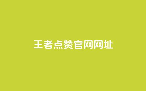 王者点赞官网网址,qq刷钻卡盟永久免费 - 网红商城苹果下载 抖音免费获得10000粉丝 第1张 王者点赞官网网址,qq刷钻卡盟永久免费 - 网红商城苹果下载 抖音免费获得10000粉丝 第1张