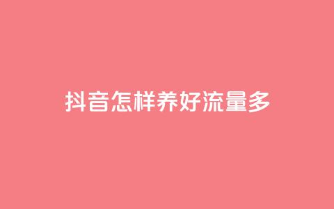 抖音怎样养好流量多 - 1块1万粉 第1张 抖音怎样养好流量多 - 1块1万粉 第1张